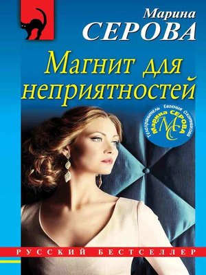 cover image of Магнит для неприятностей